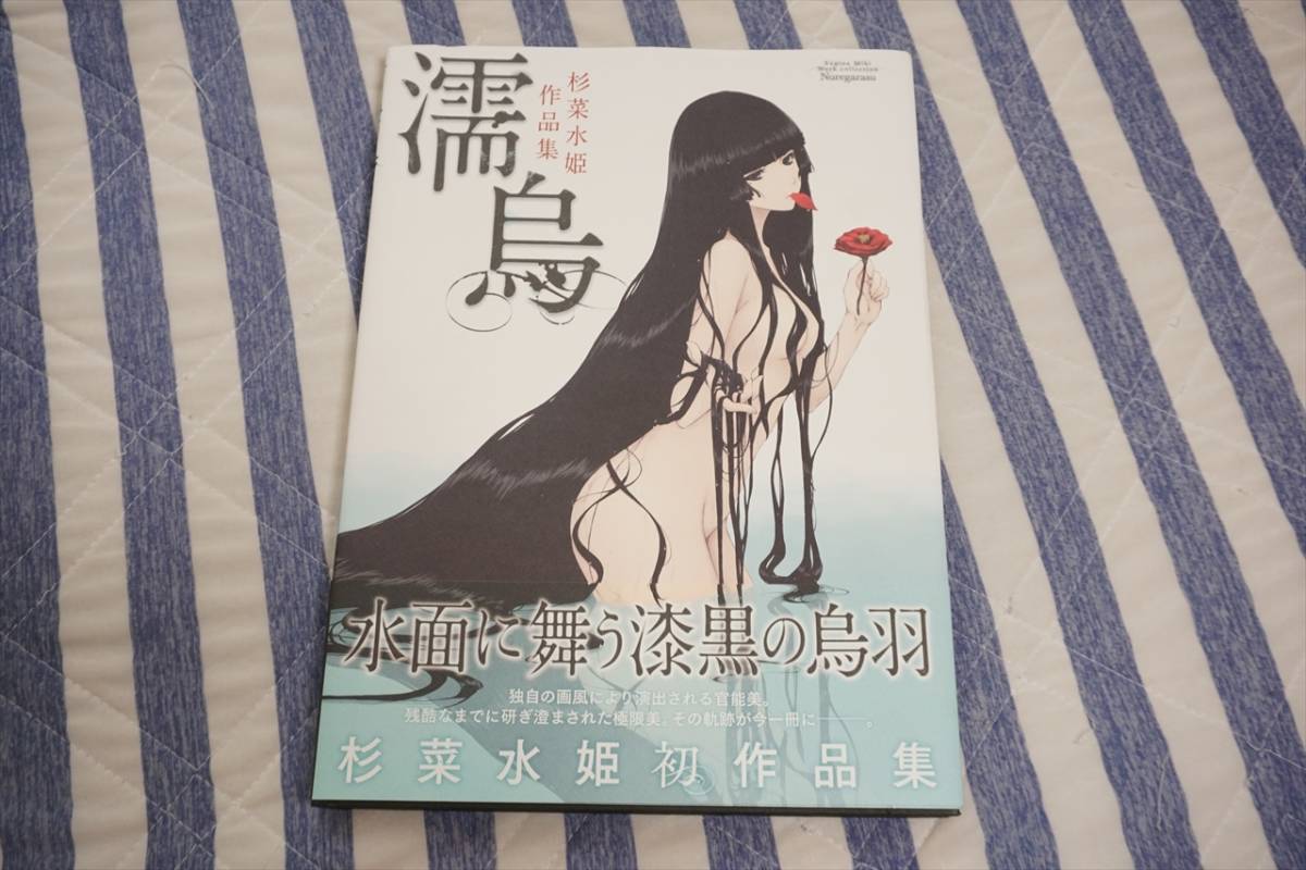 濡烏 杉菜水姫作品集 杉菜水姫／著｜Yahoo!フリマ（旧PayPayフリマ