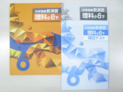 ☆新品即決☆補償付 最新版 中学受験新演習 理科 小6下 3点セット
