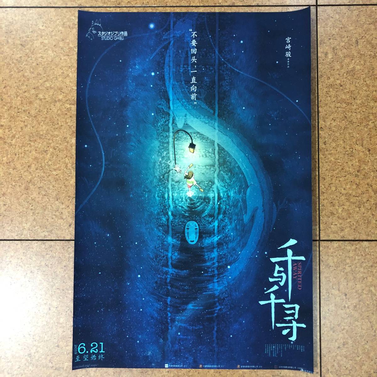 緊急入荷！ 千と千尋の神隠し 中国版ポスター 30x45cm 宮崎駿 スタジオ