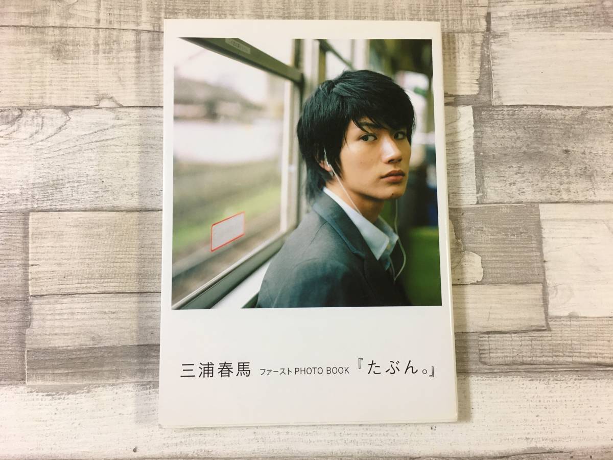 帯あり】三浦春馬ファーストPHOTO BOOK『たぶん。』 帯付）たぶん