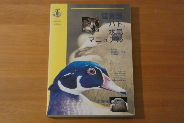 本 猛禽類、ハト、水鳥マニュアル