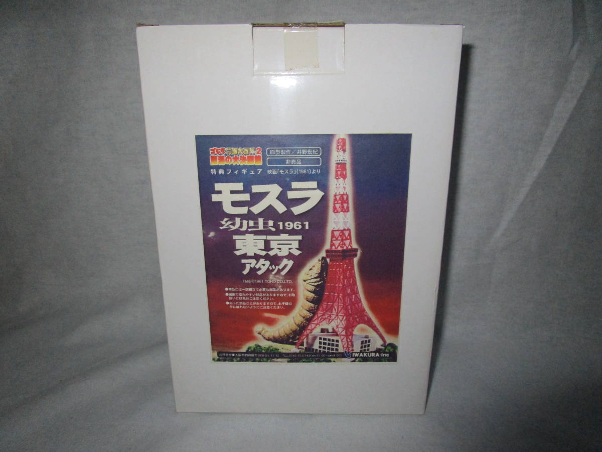 ゴジラ 特撮大百科2 南海の大決闘編 モスラ 幼虫 1961 東京アタック