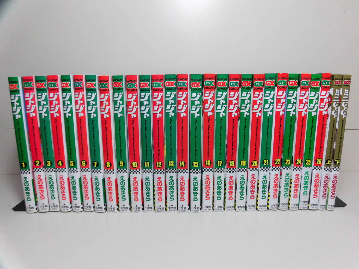 ◇ ジャジャ JyaJya 1～26巻 + ミニじゃじゃ MINIJyaJya 上下巻 ◇ 28冊