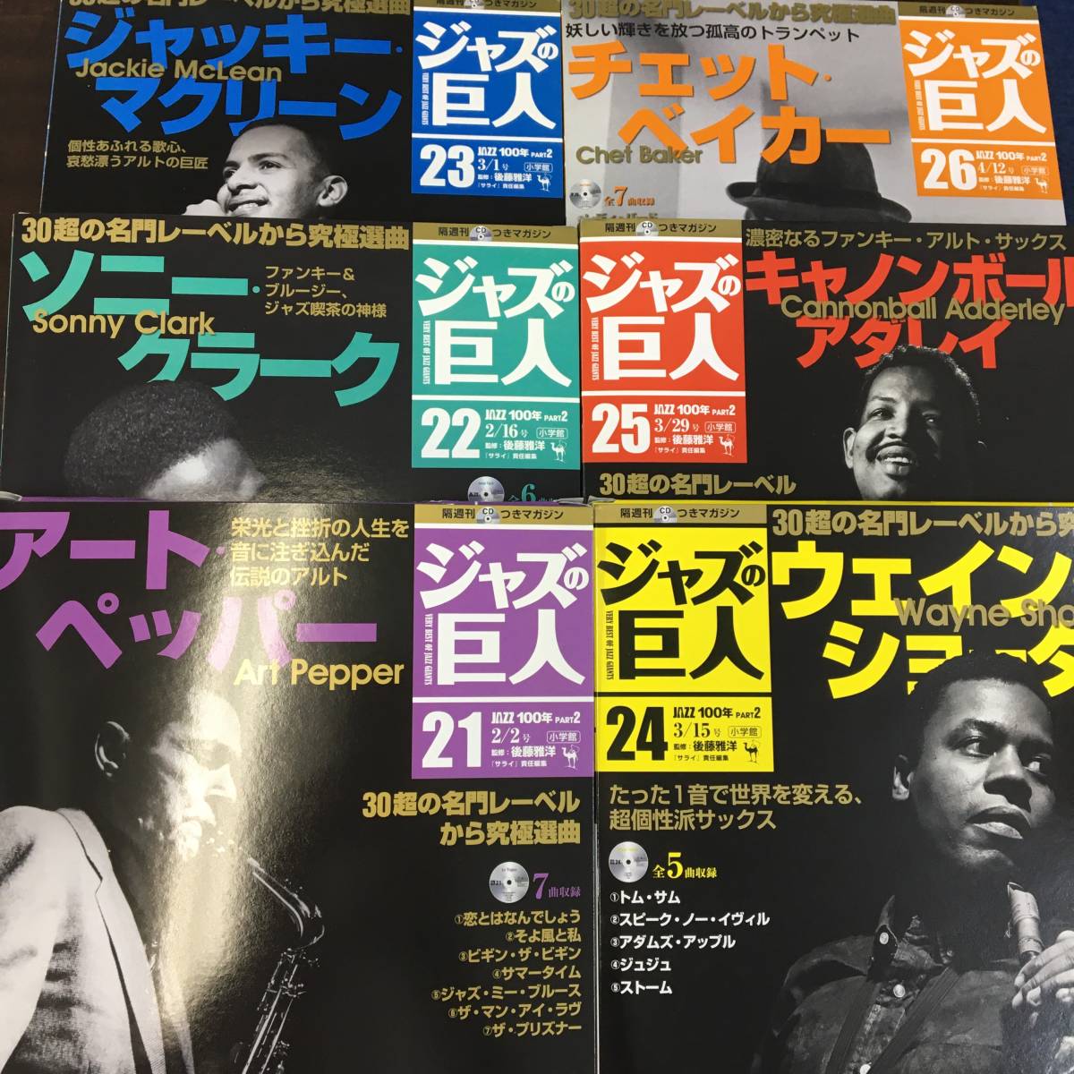 ジャズの巨人 全 26巻 JAZZ100年 PART2 小学館 CD＋解説本 未開封多数