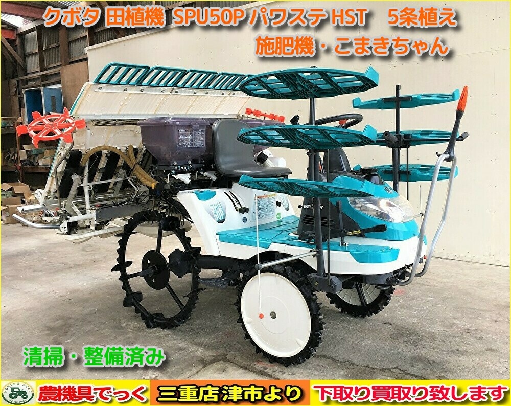 三重発】美品! 清掃・整備済 クボタ 田植機 SPU50P-SDYF 施肥機 こまき