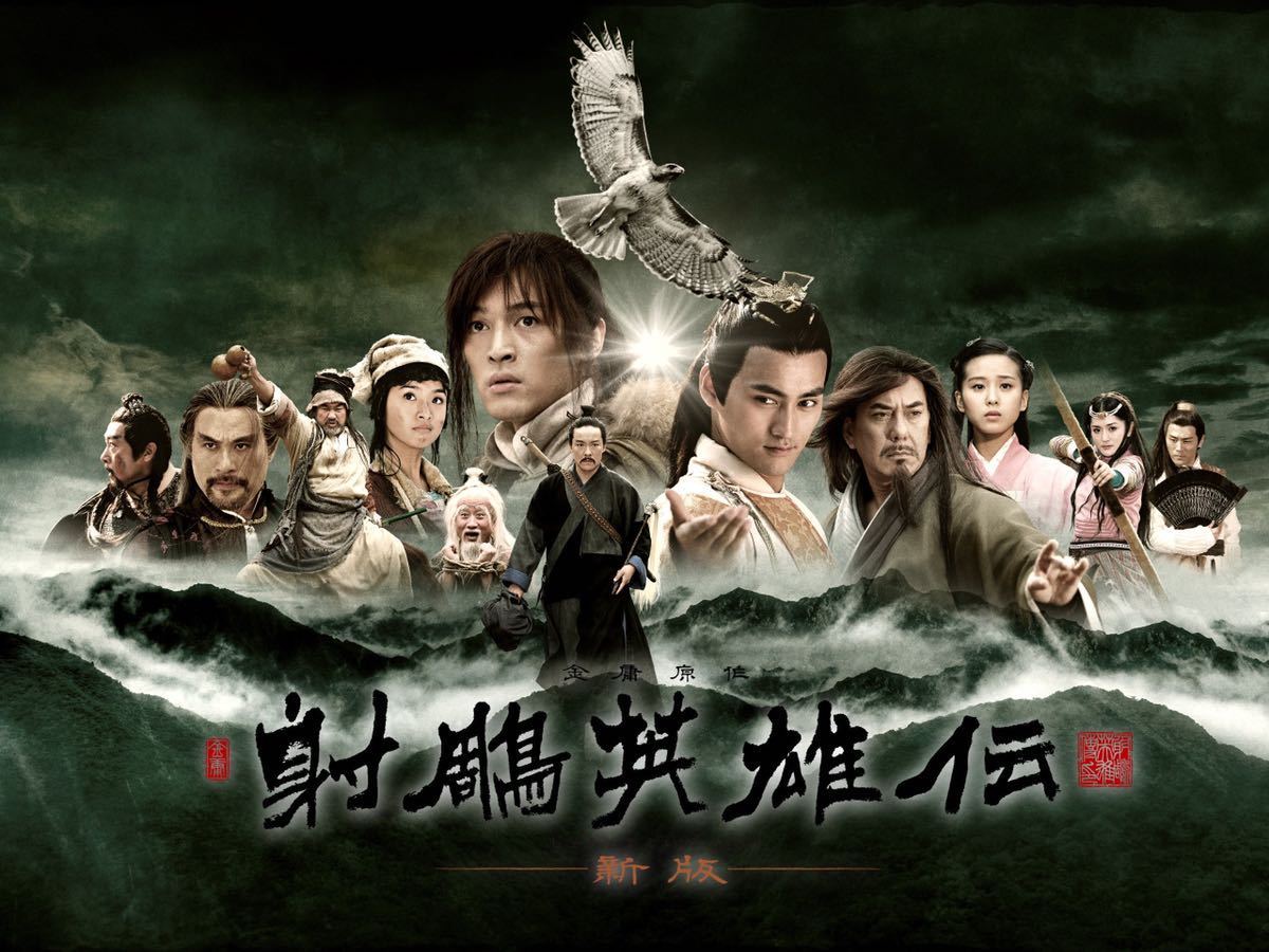 射雕英雄伝 : DVD-BOX アクション（クイックチャイナ） 射鵰英雄伝