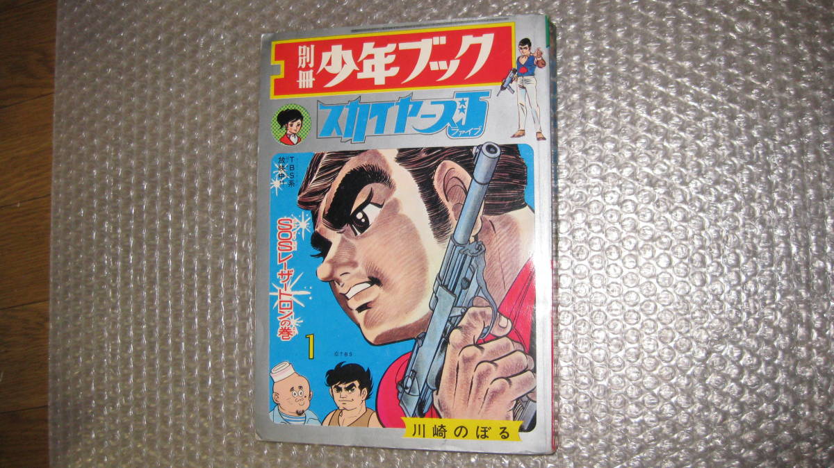まんが月刊誌 「別冊 少年ブック」昭和43年 1月号 スカイヤーズ5 特集