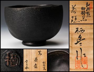 佳香】寒川栖豊 葵窯 紀州焼那智黒茶碗 共箱 共布 栞