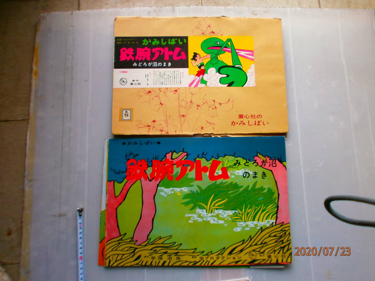 童心社 紙芝居 紙しばい／手塚治虫／鉄腕アトム／みどろが沼巻 12