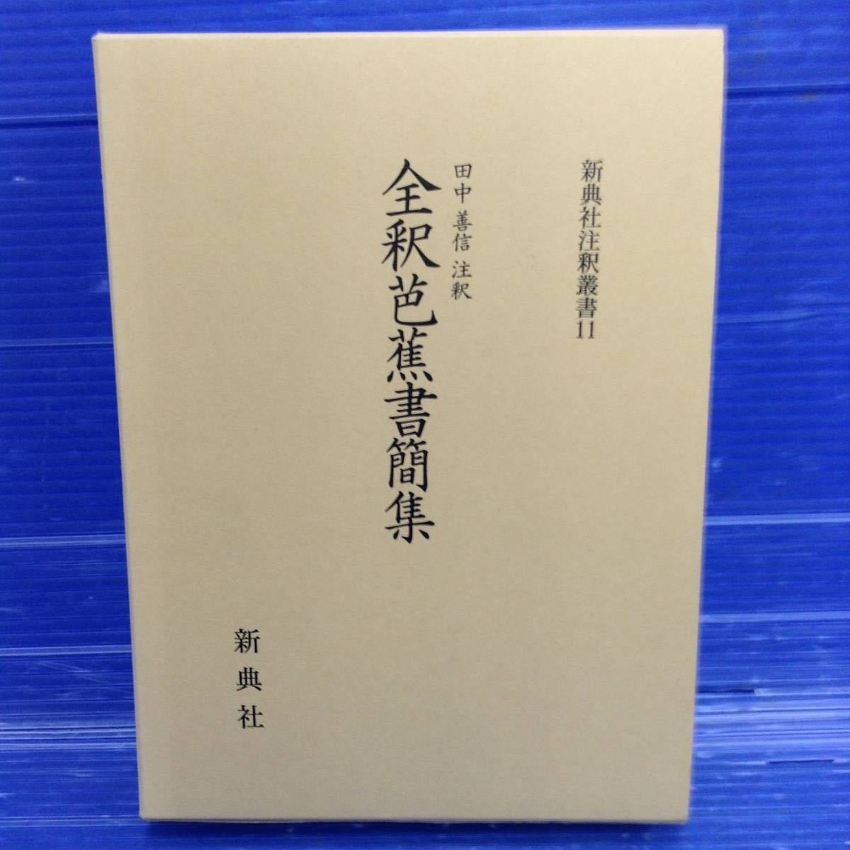 諸本と注釈書について - 注釈) 新典社 株式会社 新典社注釈叢書 古本