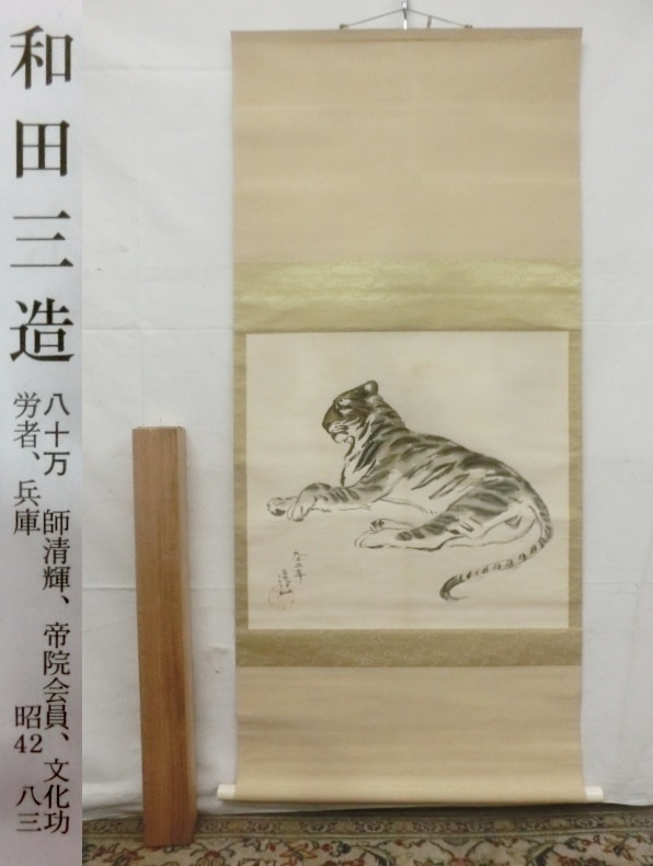 よく売れる E0089 和田三造 猛虎図 肉筆絹本 掛軸 軸箱 横物 よく売れる E0089 和田三造 猛虎図 肉筆絹本 掛軸 軸箱 横物