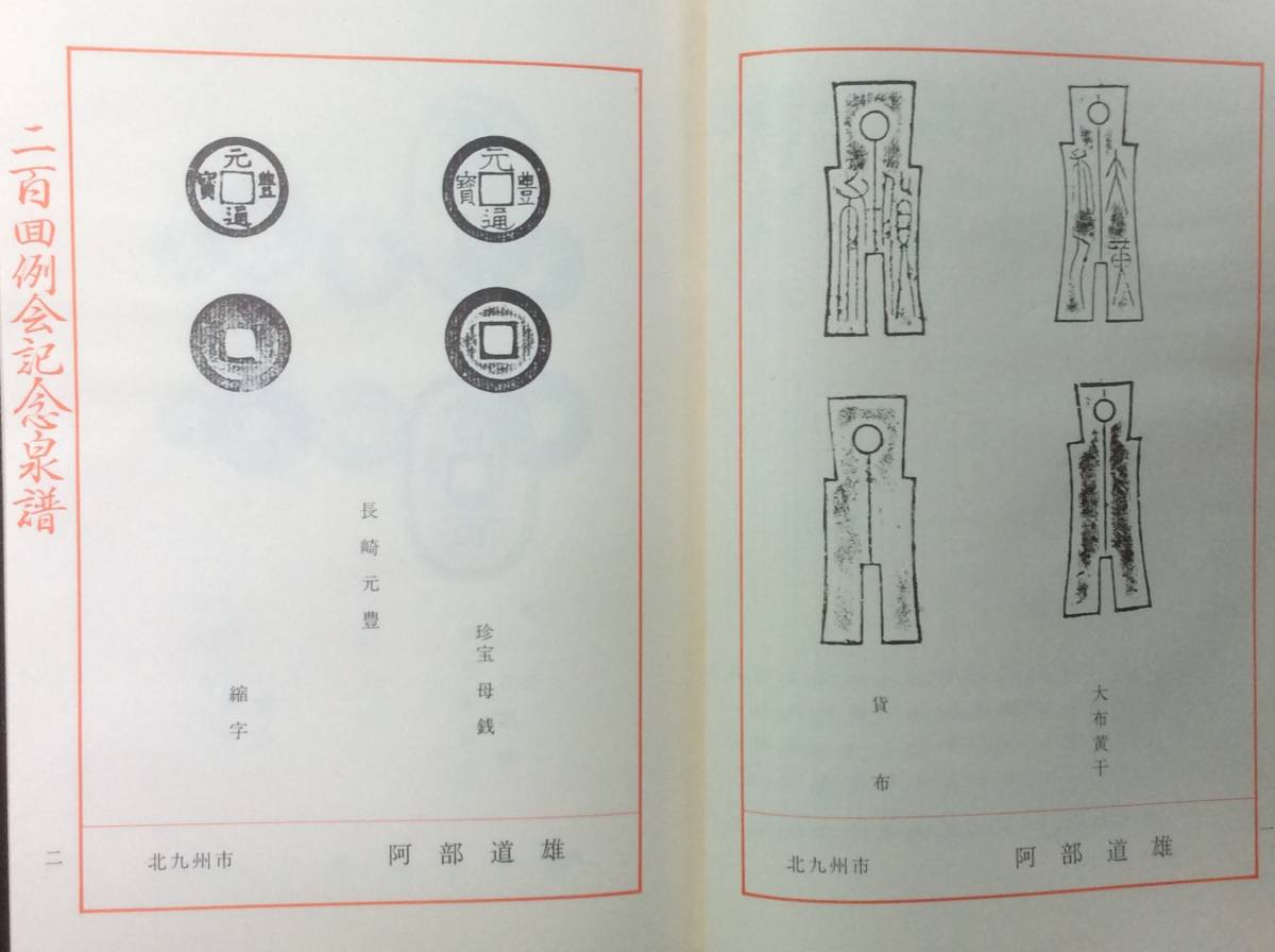 ◇◇◇『福岡古泉會 二百回例會記念泉譜』 専門誌 古銭 研究 書籍◇◇◇