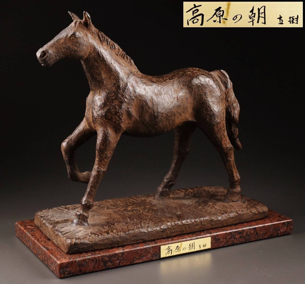 文化勲章受賞 富永直樹 作 ブロンズ 【高原の朝】大理石台座