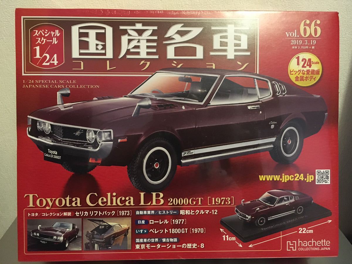 国産名車コレクション　1/24 セリカlbミニカー&専用ケース付き！ ☆アシェット 国産名車コレクション 1/24 トヨタ セリカ LB☆ 【公式通販】