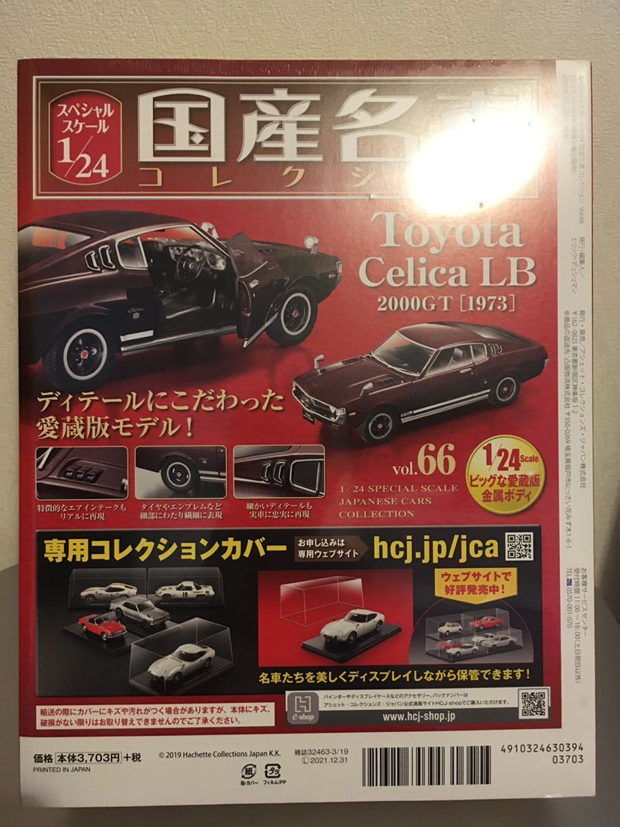 国産名車コレクション　1/24 セリカlbミニカー&専用ケース付き！ ☆アシェット 国産名車コレクション 1/24 トヨタ セリカ LB☆ 【公式通販】