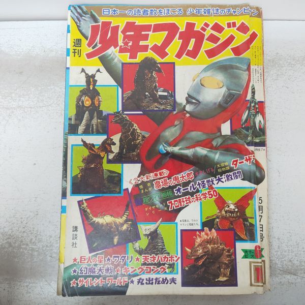 a14/52【難あり】週刊少年マガジン 19 1967年5月7日号 表紙