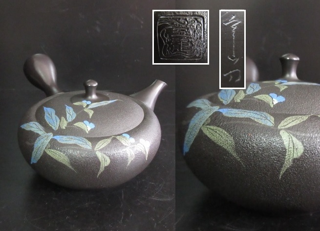 H861. 煎茶道具【梅原宗平(宗弘)】作 常滑焼 茶注 急須 / 煎茶器煎茶碗