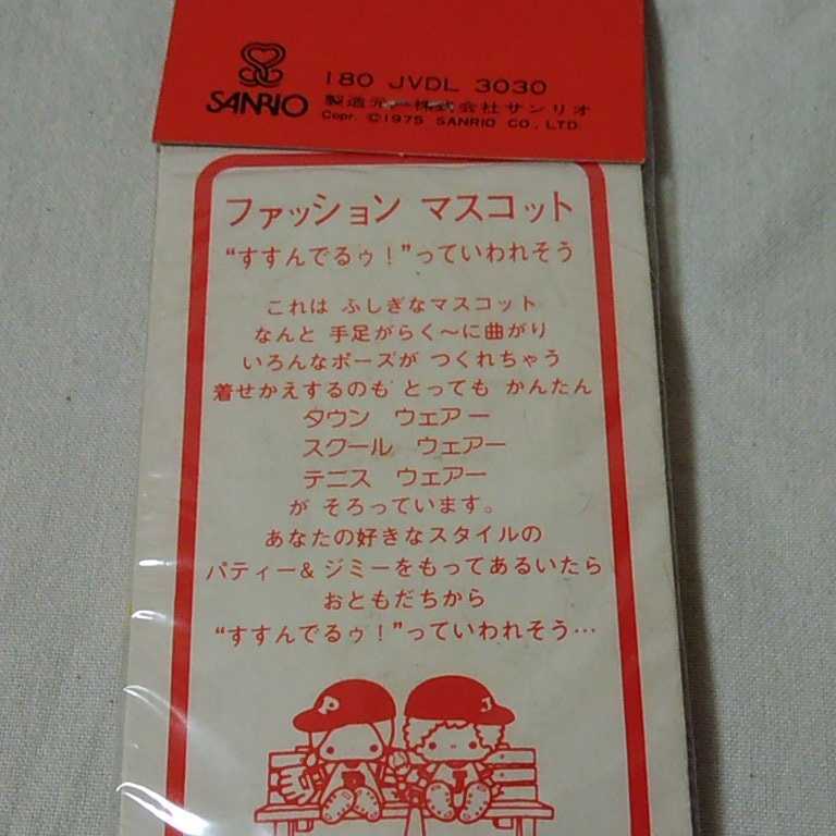 パティ＆ジミー サンリオ ジミー マスコット ファッション 0 パティ