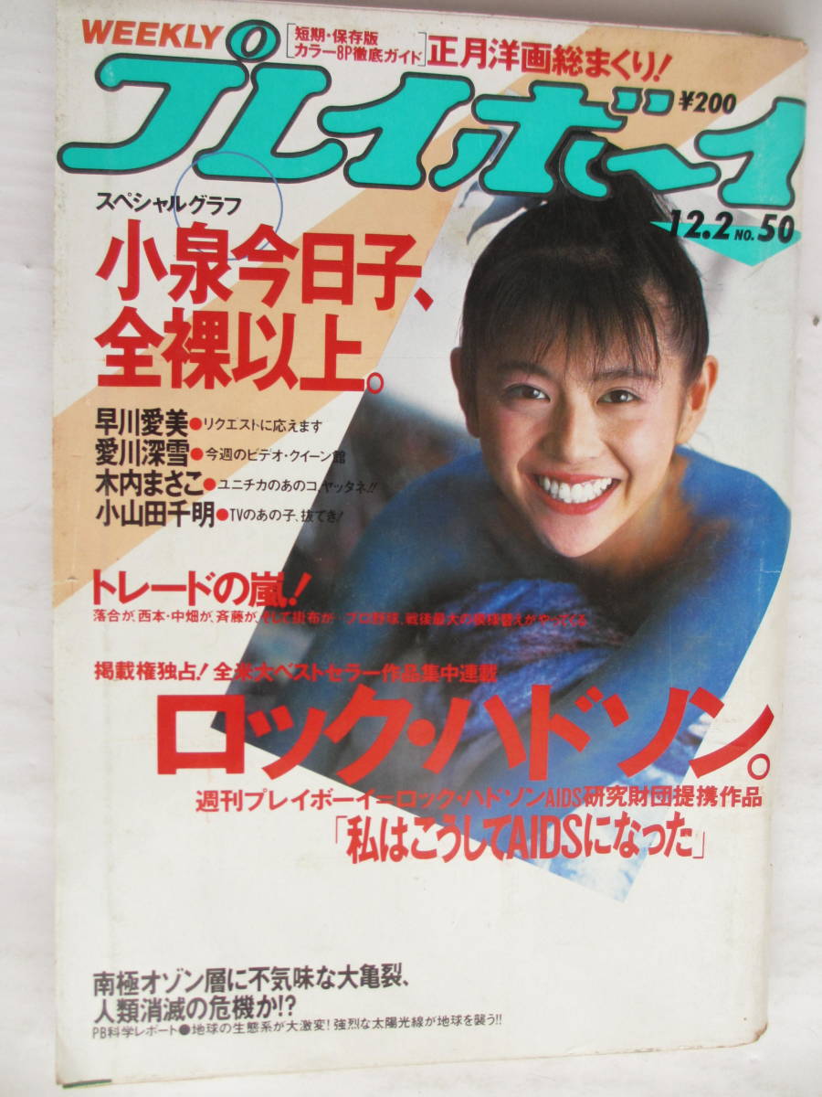 昭和61年12月2日・No50号・プレイボーイ・小泉今日子・早川愛美・愛川深雪・木内まさこ・小山田千明_1