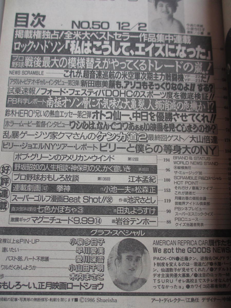 昭和61年12月2日・No50号・プレイボーイ・小泉今日子・早川愛美・愛川深雪・木内まさこ・小山田千明_2