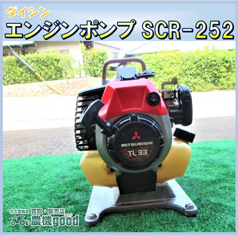 ダイシン エンジンポンプ SCR-252 ポンプ 田んぼ 多用途に 農機具 長崎 