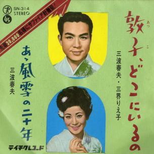 C00124279/EP/三波春夫/三界りえ子「敦子、どこにいるの/あゝ風雪の二十年(1966年)」_1