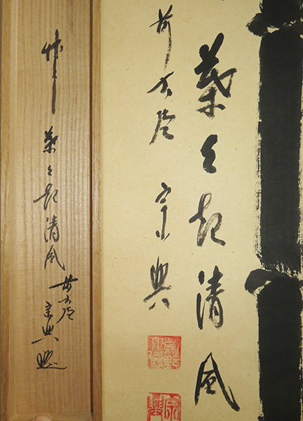 ◇ 茶道具 掛軸 茶掛 【 竹葉々起清風 】 前大徳 西垣宗興 自筆 書付
