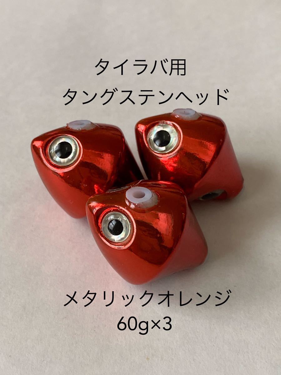 タイラバ用タングステンヘッド 60g 3個セット メタリックオレンジ