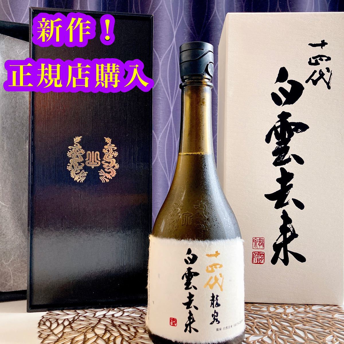 【最新】十四代 白雲去来 【正規店購入】2020年7月詰め 龍泉 純米大吟醸酒 四合瓶(720ml) 日本酒 プレミア 即決 お酒 高木酒造 送料無料 白雲去来 十四代 龍泉 酒 最新出荷2025年 龍泉の通販