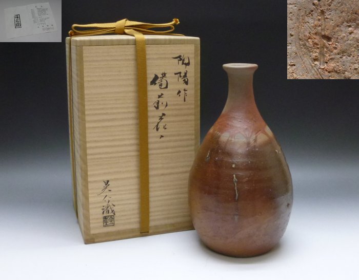 金重晃介 備前 耳付花入 (父 金重陶陽) 公式通販 真作保証 自作 備前耳
