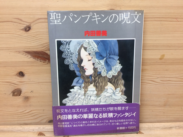 定期購入 聖パンプキンの呪文 初版 内田善美 6ed785df 公式 Cfscr Com