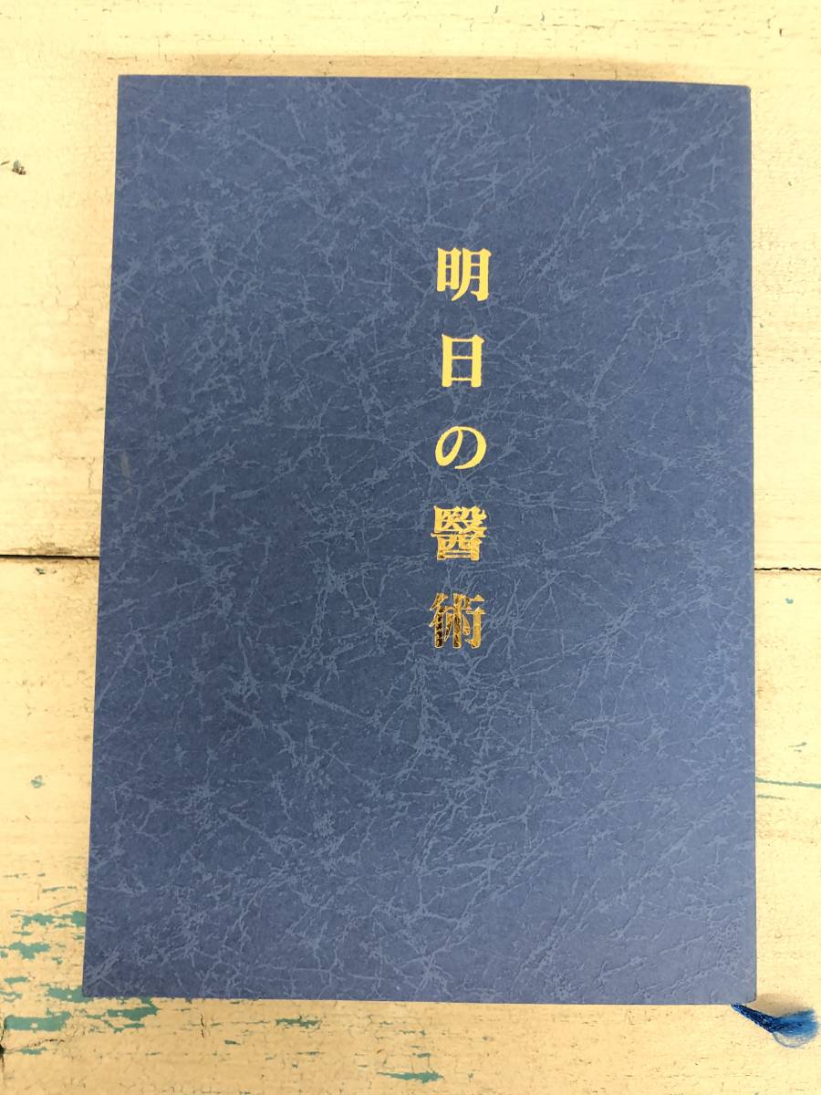 明日の醫術 明日の医術 第一篇 ＊岡田茂吉 ＊東方之光 ＊世界救世教