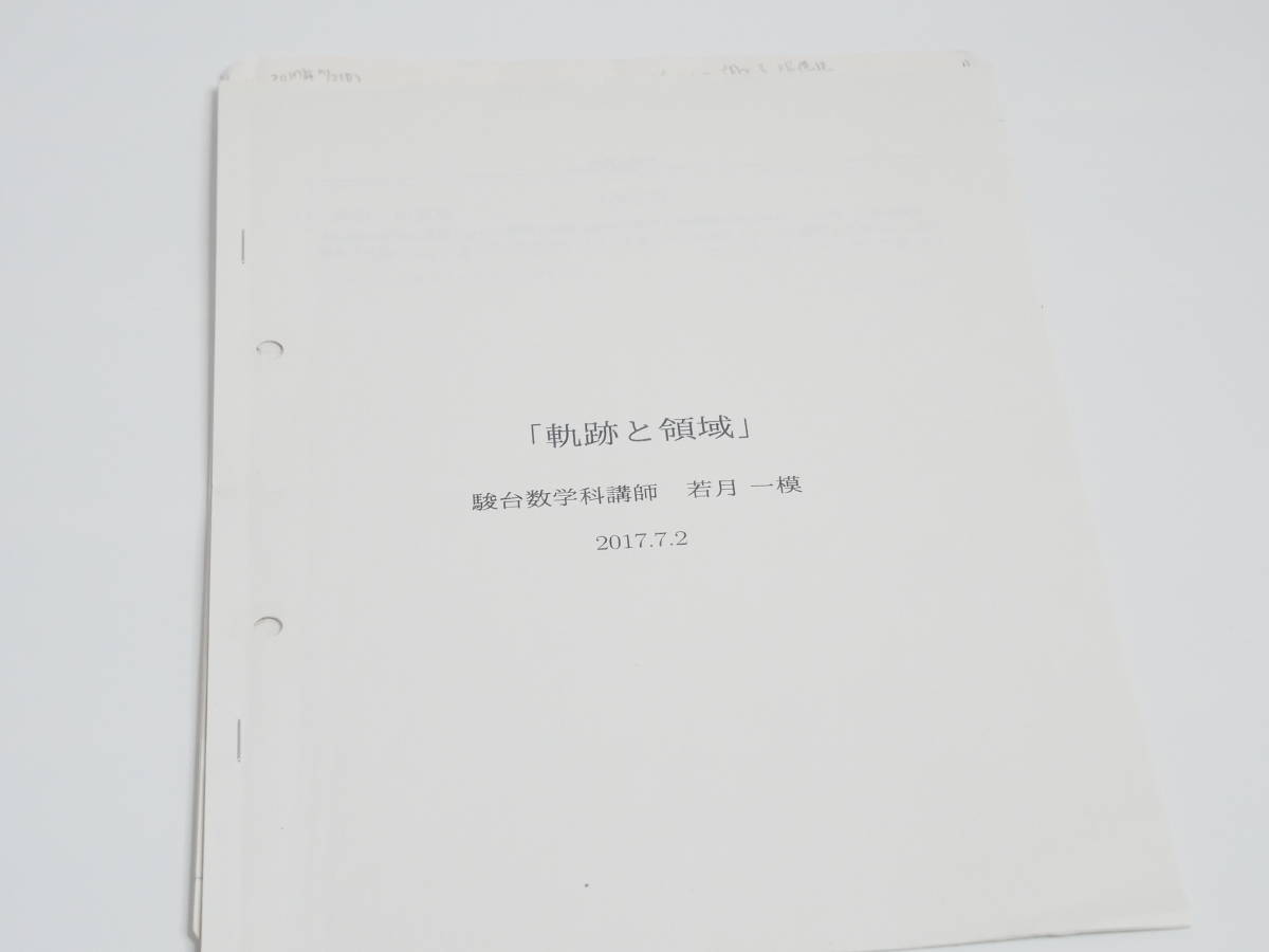駿台 若月先生 軌跡と領域 講義プリント 講義ノート 数学 駿台 鉄緑会
