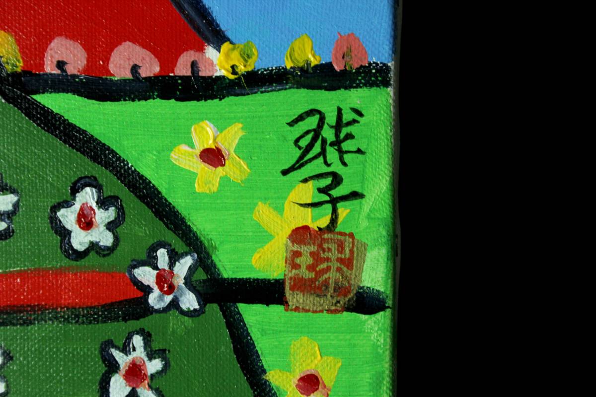 ☆ 片岡球子 ☆ 芦ノ湖の富士 ☆ 油彩 肉筆 正面サイン 裏サイン有 F6