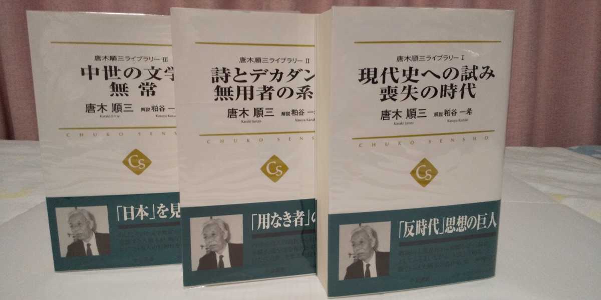 唐木順三ライブラリー 1〜3 唐木順三ライブラリーⅠ.Ⅱ.Ⅲ 全3冊揃い』 中公選書014～016/中央公論