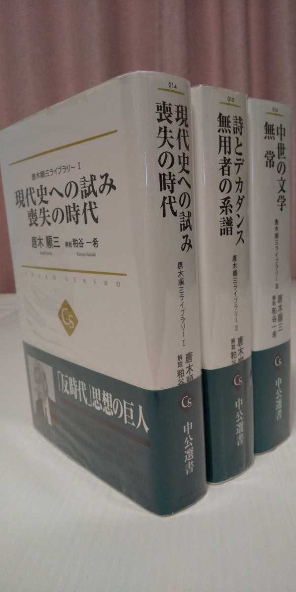 唐木順三ライブラリーⅠ.Ⅱ.Ⅲ 全3冊揃い』 中公選書014～016/中央公論
