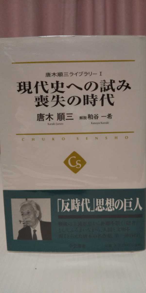 唐木順三ライブラリーⅠ.Ⅱ.Ⅲ 全3冊揃い』 中公選書014～016/中央公論