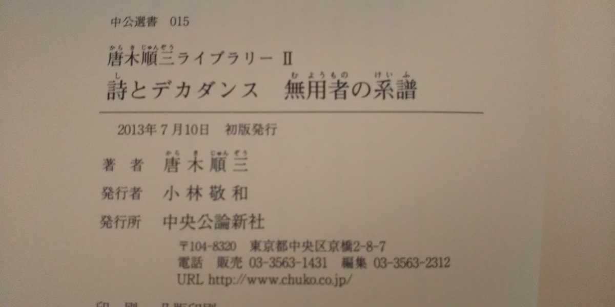唐木順三ライブラリーⅠ.Ⅱ.Ⅲ 全3冊揃い』 中公選書014～016/中央公論