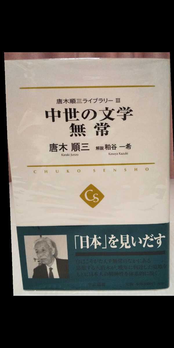 唐木順三ライブラリーⅠ.Ⅱ.Ⅲ 全3冊揃い』 中公選書014～016/中央公論