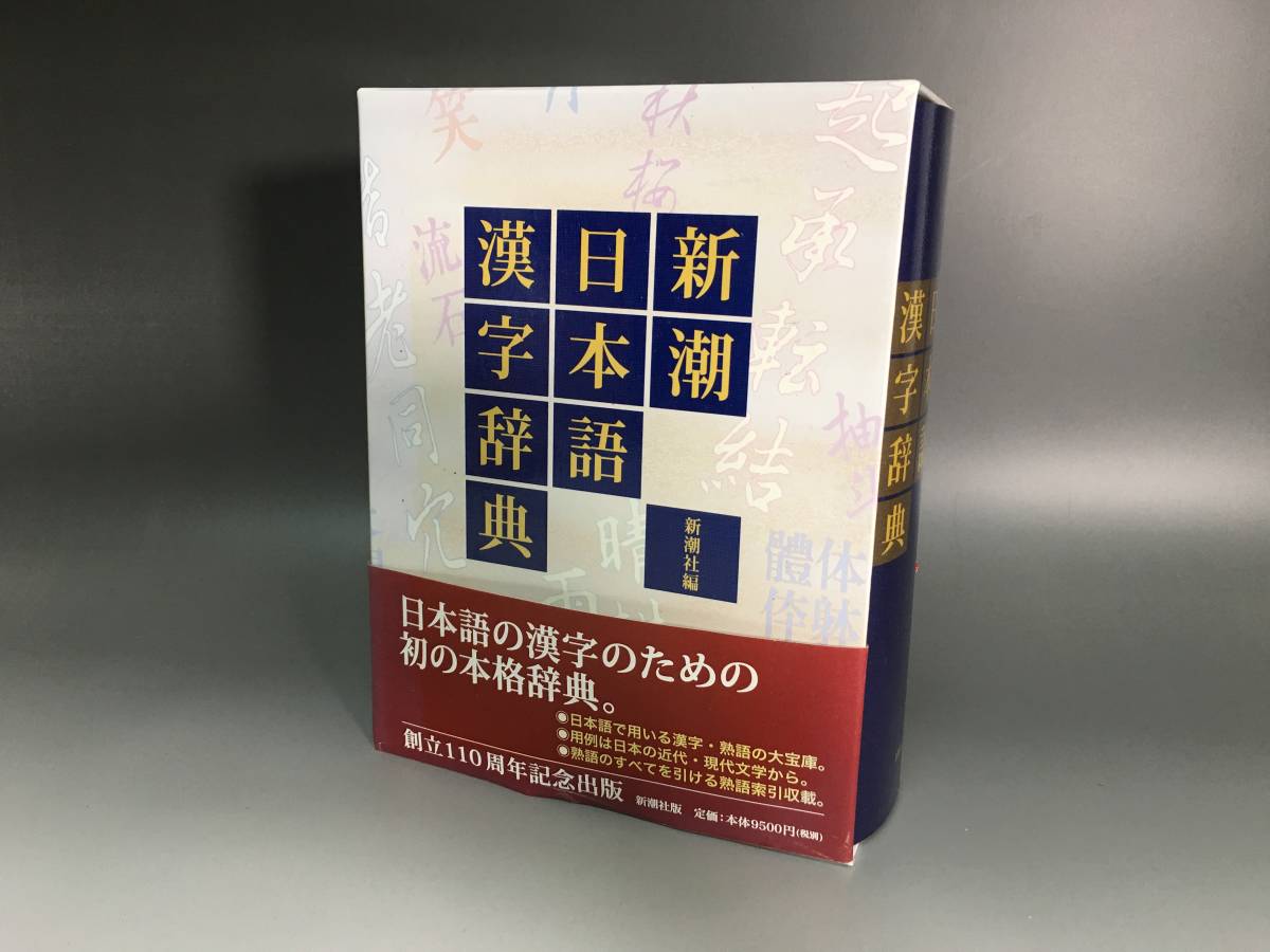 新潮日本語漢字辞典 中古本・書籍 | ブックオフ公式オンラインストア 