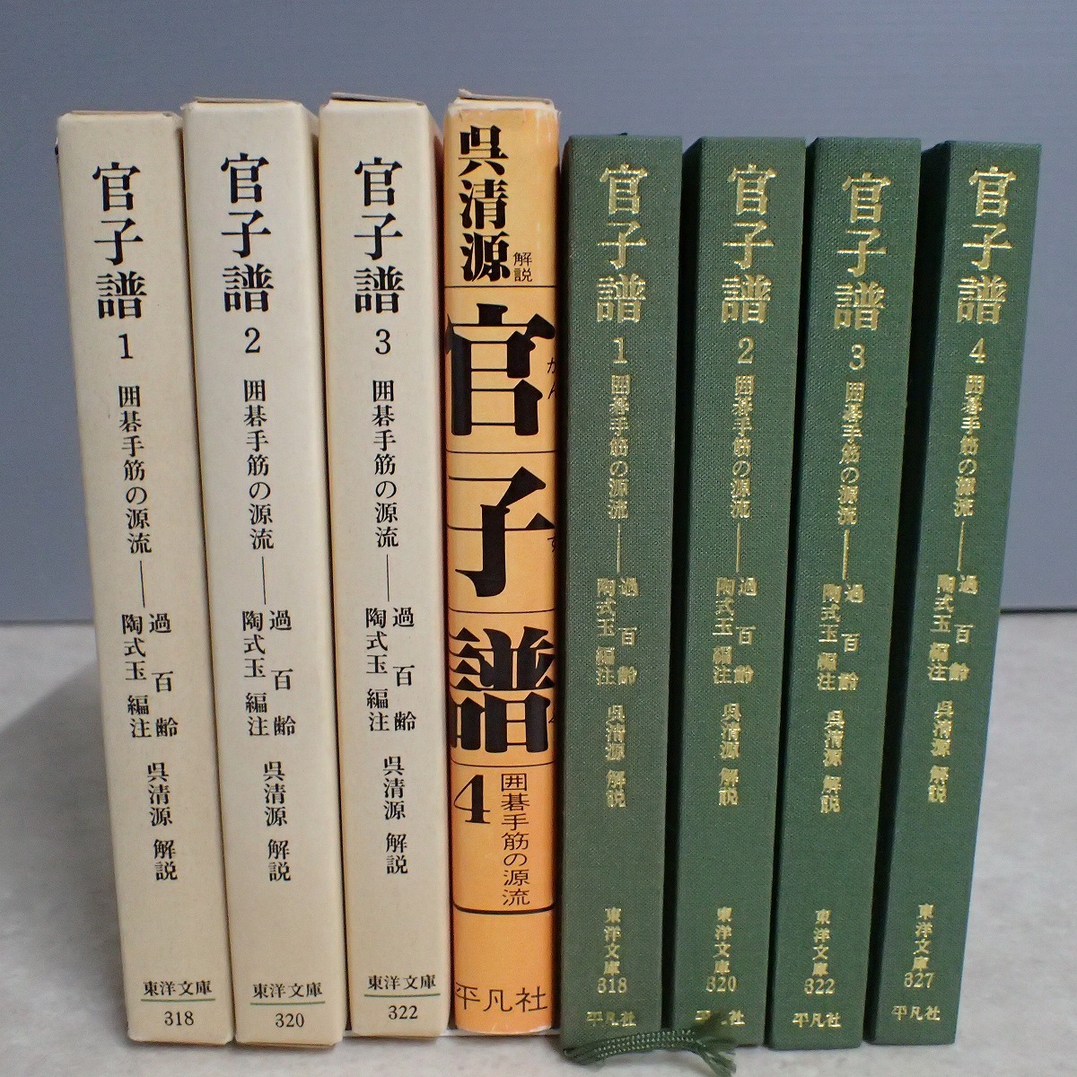 官子譜 全4巻揃 呉清源 解説 囲碁手筋の源流 東洋文庫 平凡