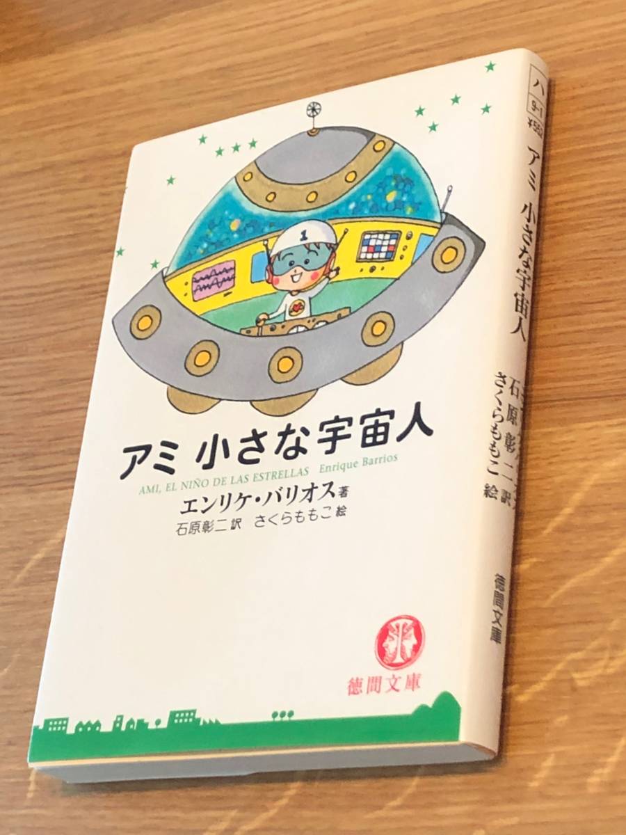 アミ 小さな宇宙人　もどってきたアミ　3度目の約束　3冊　徳間文庫 アミ小さな宇宙人 + もどってきたアミ + アミ3度めの約束 徳間文庫3冊