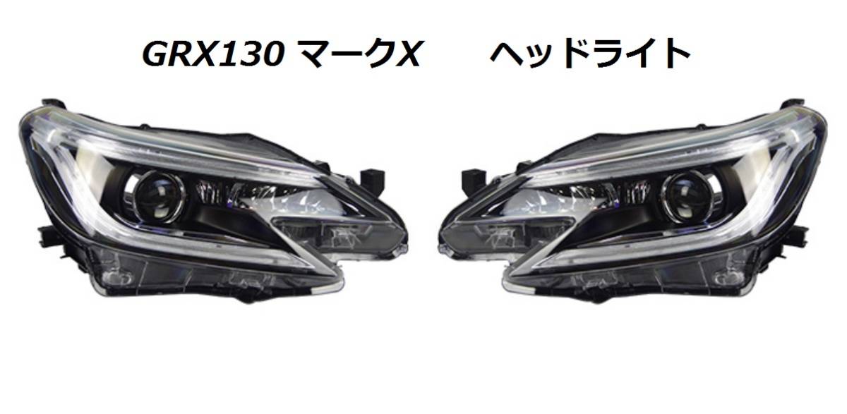 マークX GRX130 | ヘッドライト GRX130⁄GRX133 公式通販 助手席側 後期純正
