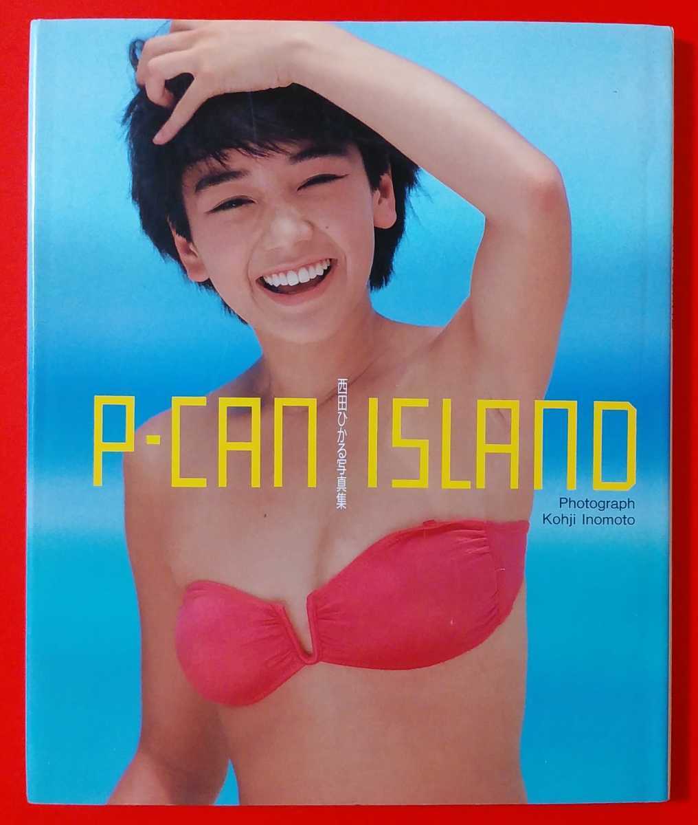 西田ひかる 写真集 P・CAN ISLAND 伊ノ元浩二 株式会社ポニカ出版 昭和