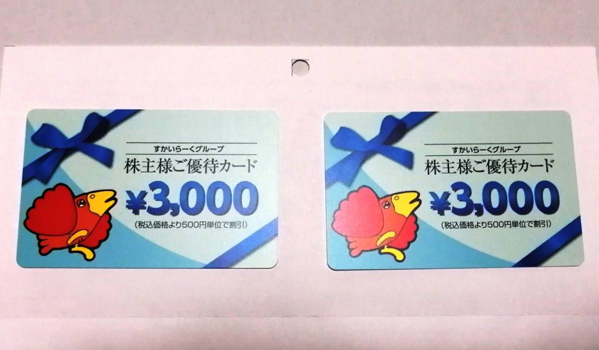 ★すかいらーくグループ 株主優待カード 3000円×2枚（6，000円分）2020年9月30日まで
