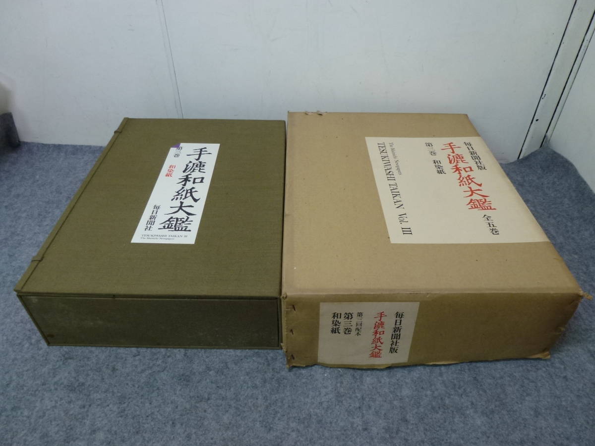 手漉和紙大鑑〈第2巻〉漉模様紙 ② 手漉和紙大鑑 第二巻 漉模様紙（第