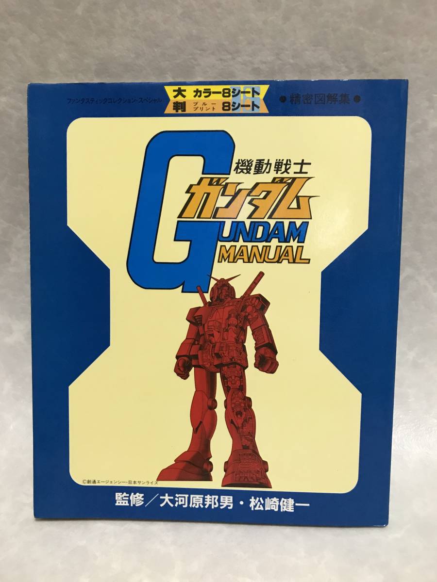 大得価，お買い得 ３Ｃ 昭和56年 機動戦士ガンダム マニュアル本 説明書 大河原邦男 メカニック 設定資料 切り離し無し(原画、設定資料集)｜売買されたオークション情報、yahooの商品情報をアーカイブ公開 - 原画、設定資料集