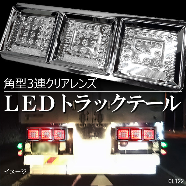  限定1 トラック用 砲弾型 LEDテールランプ⑤-2 角型3連 60㎝ クリア レンズ 左右2個セット(テールライト)｜売買されたオークション情報、yahooの商品情報をアーカイブ公開 - オークファン ライト