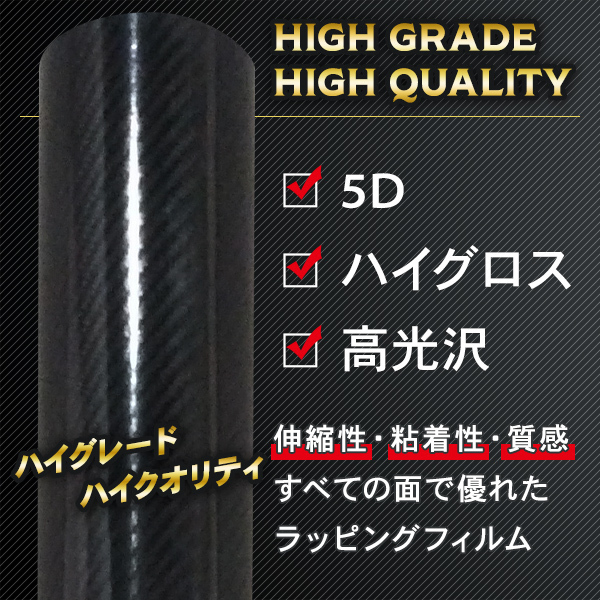 高光沢 5D カーボンシート リアルカーボン調 業務用 152cmx2m 艶感 プロ仕様 カッティングシート DIY ラッピング カスタム 車 パーツ