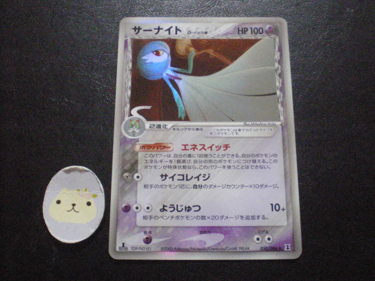 【美品】 ポケモンカード　サーナイト　δ デルタ種　1ED　050/086　エネスイッチ　①